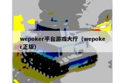 wepoker平台游戏大厅（wepoker正版）