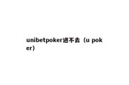 unibetpoker进不去（u poker）