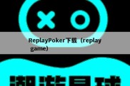 ReplayPoker下载（replay game）