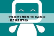 wepoker平台官网下载（wepoker官方版免费下载）