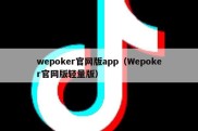 wepoker官网版app（Wepoker官网版轻量版）