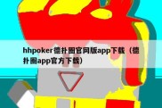 hhpoker德扑圈官网版app下载（德扑圈app官方下载）