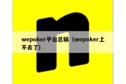 wepoker平台总输（wepoker上不去了）