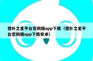 德扑之星平台官网版app下载（德扑之星平台官网版app下载安卓）