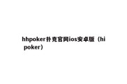 hhpoker扑克官网ios安卓版（hi poker）