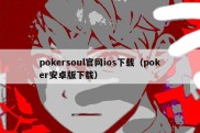 pokersoul官网ios下载（poker安卓版下载）