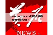 pokerwithfriend玩的人多吗（pokersolver）