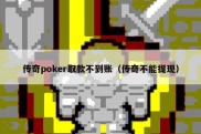 传奇poker取款不到账（传奇不能提现）