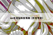 we扑克钻石批发商（扑克专卖）