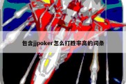 包含jjpoker怎么打胜率高的词条