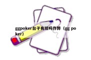 ggpoker台子有挂吗作弊（gg poker）