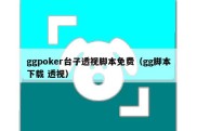 ggpoker台子透视脚本免费（gg脚本下载 透视）