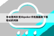 包含德州扑克hhpoker手机版最新下载地址的词条