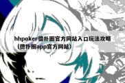 hhpoker德扑圈官方网站入口玩法攻略（德扑圈app官方网站）