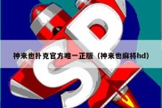 神来也扑克官方唯一正版（神来也麻将hd）