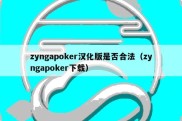 zyngapoker汉化版是否合法（zyngapoker下载）