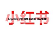 hhpoker平台棋牌最新版（hx棋牌）