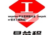 wepoker平台官网版大全（wepoker官方下载网站）