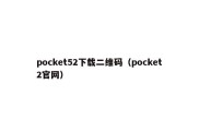 pocket52下载二维码（pocket2官网）