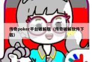 传奇poker平台破解版（传奇破解软件下载）