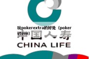 玩pokerextra的好处（pokerstove）