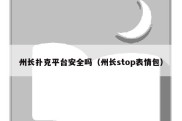 州长扑克平台安全吗（州长stop表情包）