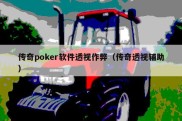 传奇poker软件透视作弊（传奇透视辅助）