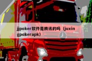 jjpoker软件是腾讯的吗（juxingpokerapk）