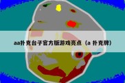 aa扑克台子官方版游戏亮点（a 扑克牌）