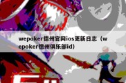 wepoker德州官网ios更新日志（wepoker德州俱乐部id）