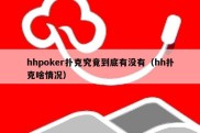 hhpoker扑克究竟到底有没有（hh扑克啥情况）