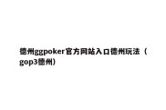 德州ggpoker官方网站入口德州玩法（gop3德州）