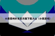 小奥德州扑克官方版下载入口（小奥游戏）