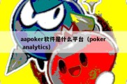 aapoker软件是什么平台（poker analytics）