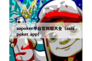 aapoker平台官网版大全（asia poker app）