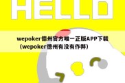 wepoker德州官方唯一正版APP下载（wepoker德州有没有作弊）