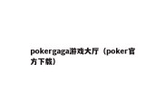 pokergaga游戏大厅（poker官方下载）