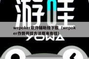 wepoker软件辅助挂下载（wepoker作弊开挂方法原来有挂）