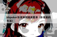 hhpoker扑克如何提高胜率（扑克赢的方法）