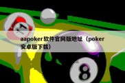 aapoker软件官网版地址（poker安卓版下载）