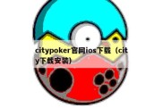 citypoker官网ios下载（city下载安装）