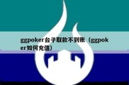 ggpoker台子取款不到账（ggpoker如何充值）