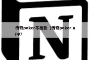 传奇poker不出款（传奇poker app）