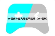 ev德州扑克大厅能不能玩（ev 德州）