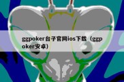 ggpoker台子官网ios下载（ggpoker安卓）