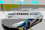 evpoker软件备用网址（ev player）