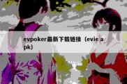 evpoker最新下载链接（evie apk）