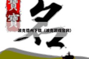 波克德州下载（波克游戏官网）