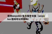 德州wepoker官方版中文版（wepoker德州可以开挂吗）