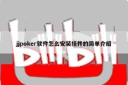 jjpoker软件怎么安装挂件的简单介绍